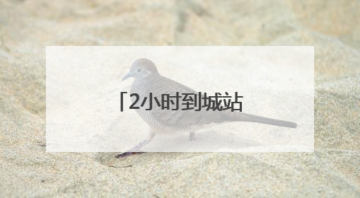 2小时到城站！宁波→杭州端午假期加开“一站直达动车”